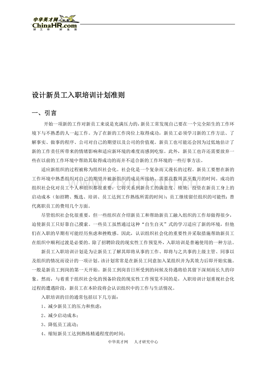 设计新员工入职培训计划准则.doc_第1页