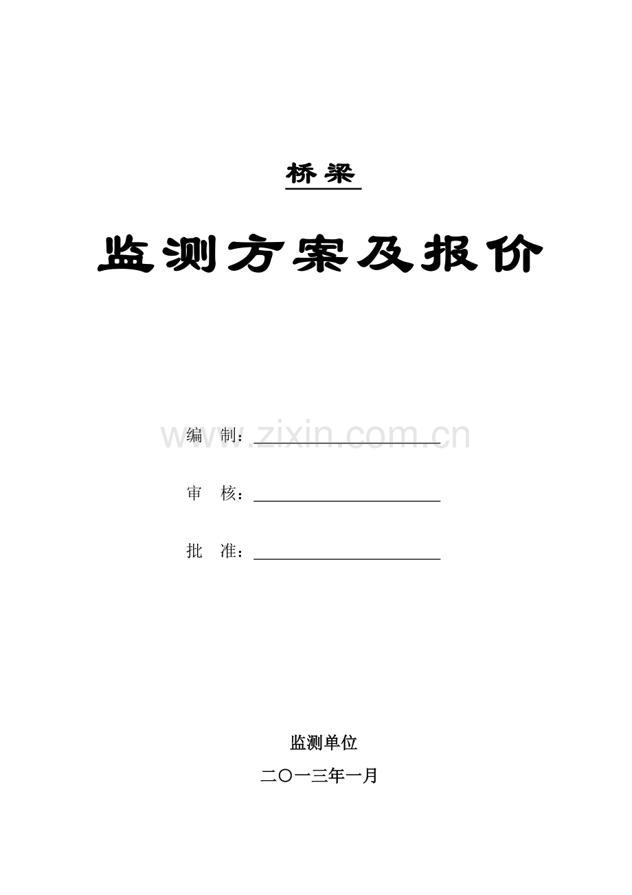 桥梁监测方案及报价.doc_第1页