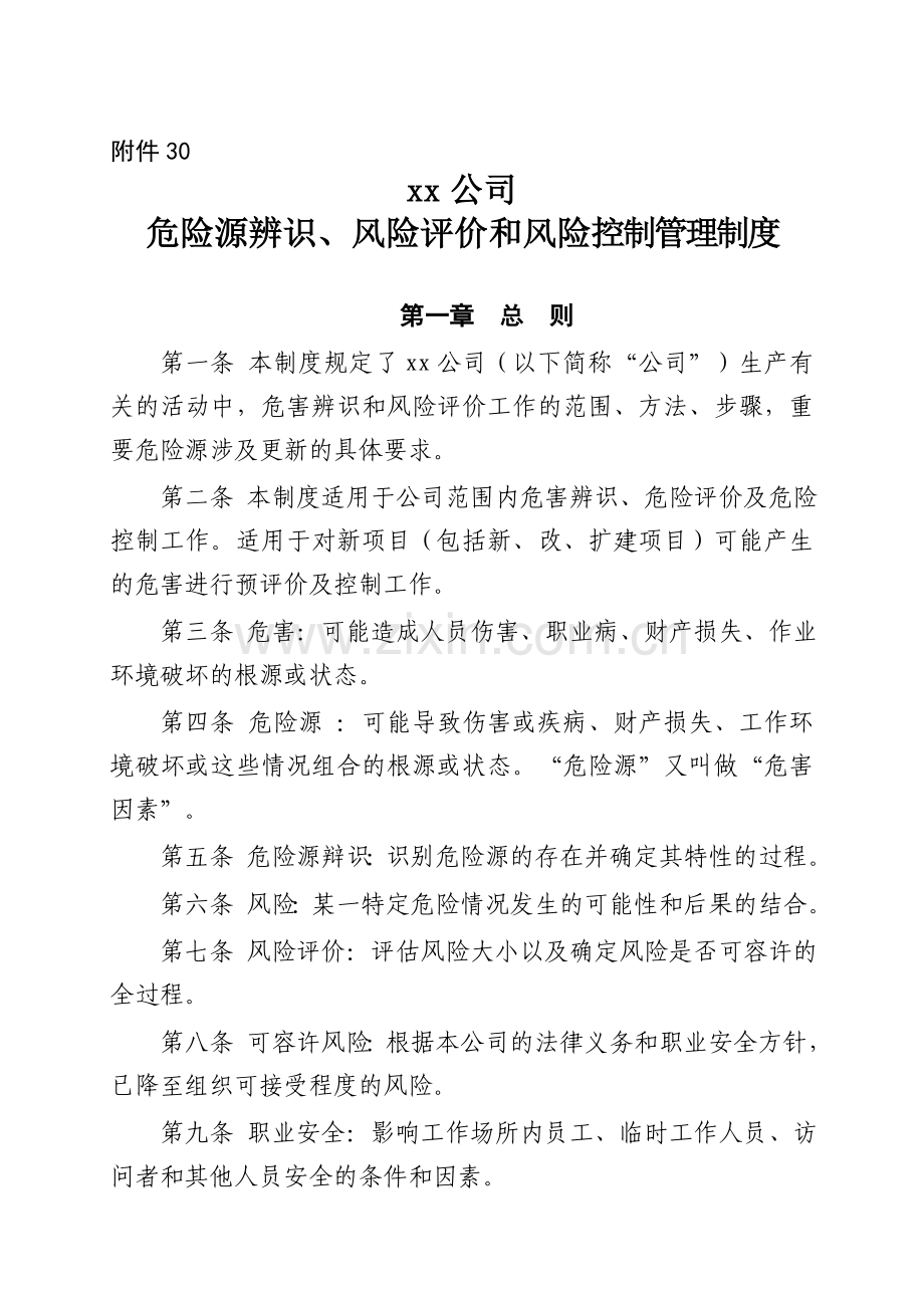 xx公司危险源辨识、风险评价和风险控制管理制度.doc_第1页