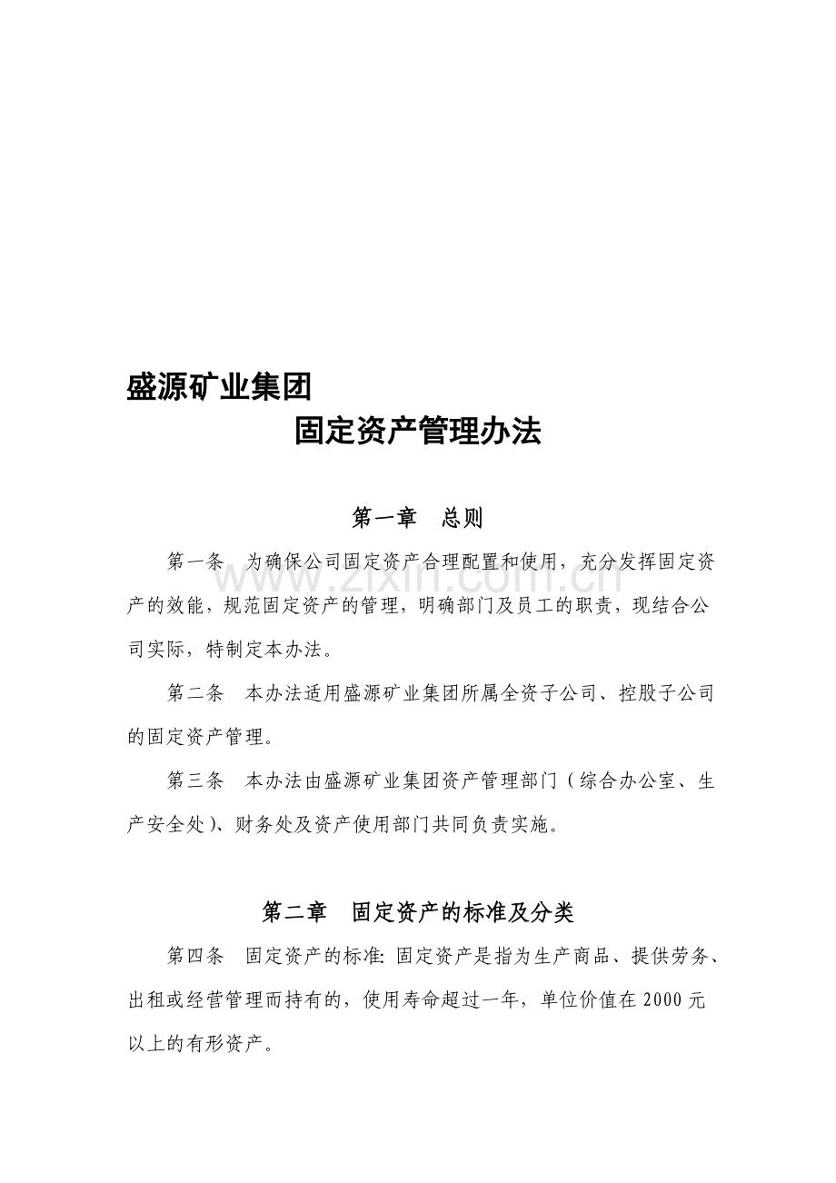 矿业集团固定资产办法.doc_第1页