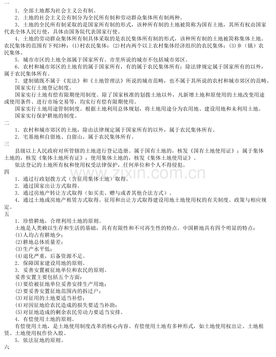 建设用地制度与政策.doc_第1页