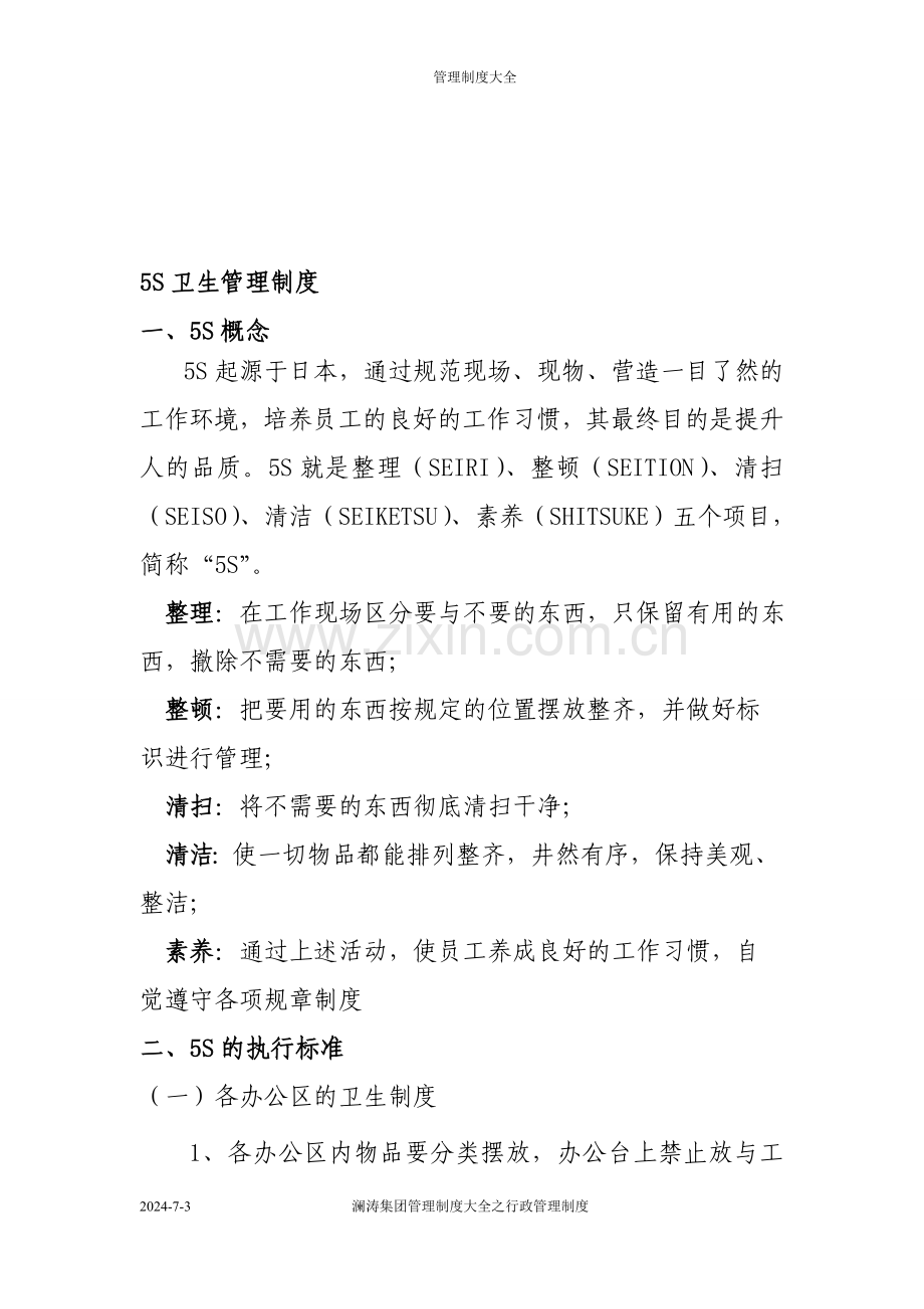 5S卫生管理制度.doc_第1页
