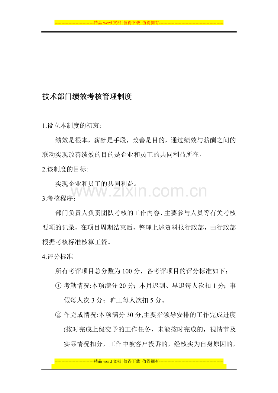 技术部门绩效考核奖励制度.doc_第1页