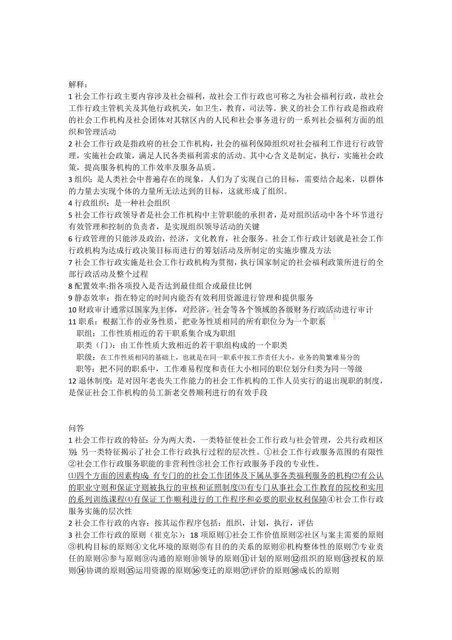社会行政(考试重点3)(川师大自考).doc_第1页