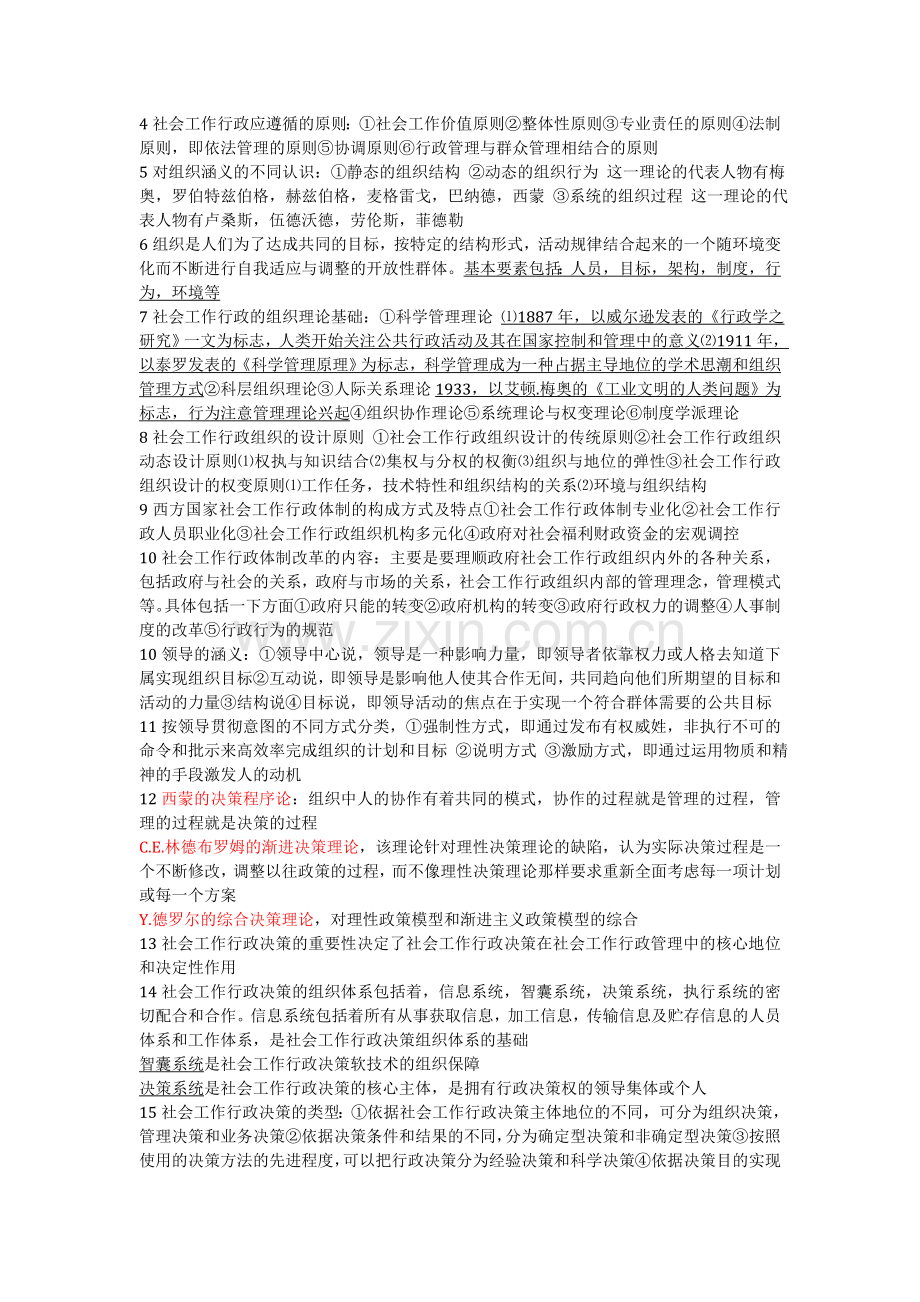 社会行政(考试重点3)(川师大自考).doc_第2页
