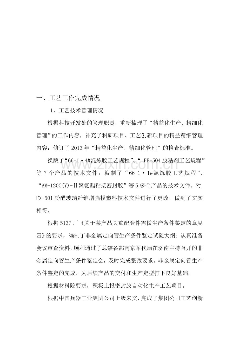 2013年上半年工艺技术管理.doc_第1页