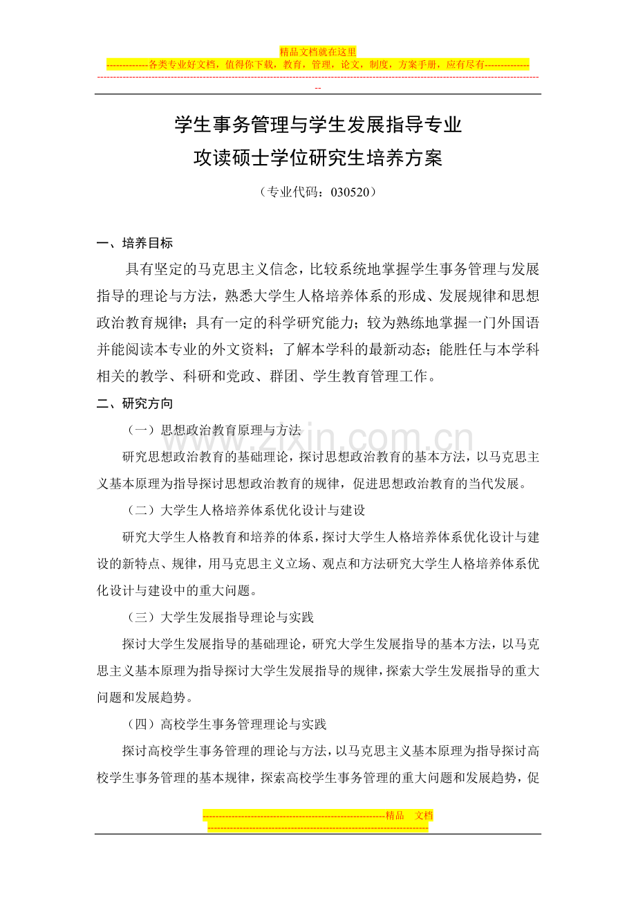 学生事务管理与发展指导专业.doc_第1页