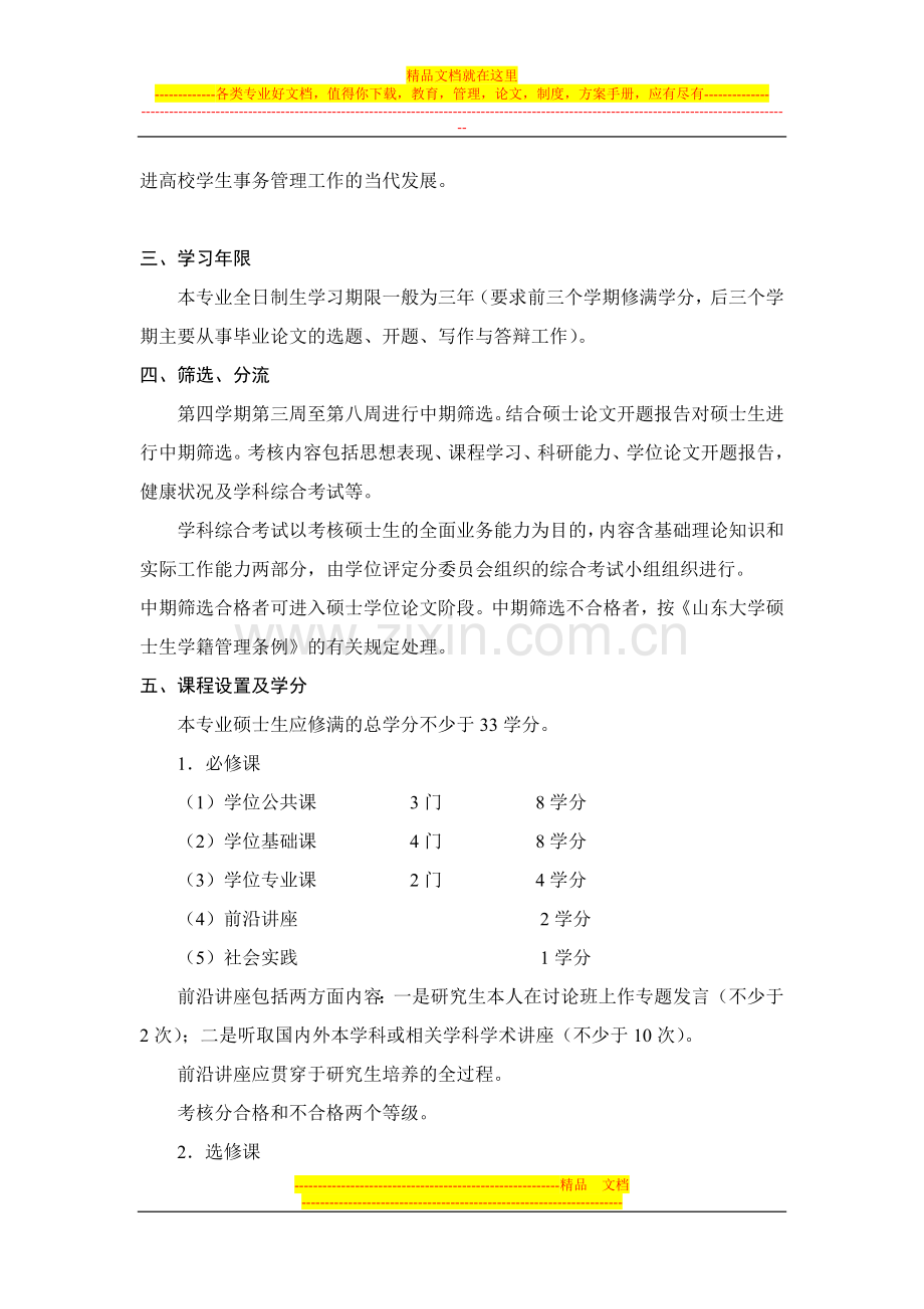 学生事务管理与发展指导专业.doc_第2页