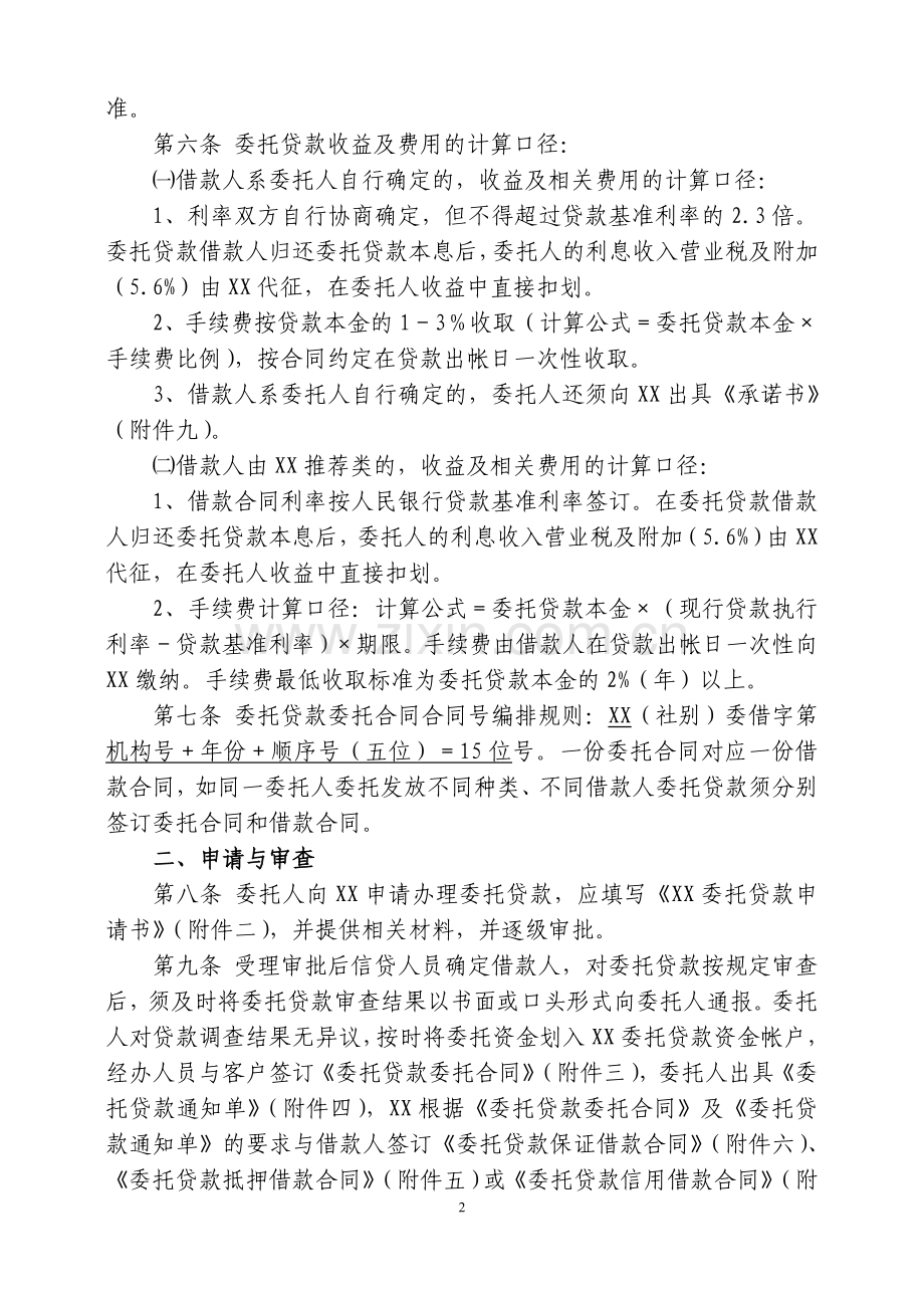 银行委托贷款操作流程管理办法.doc_第2页