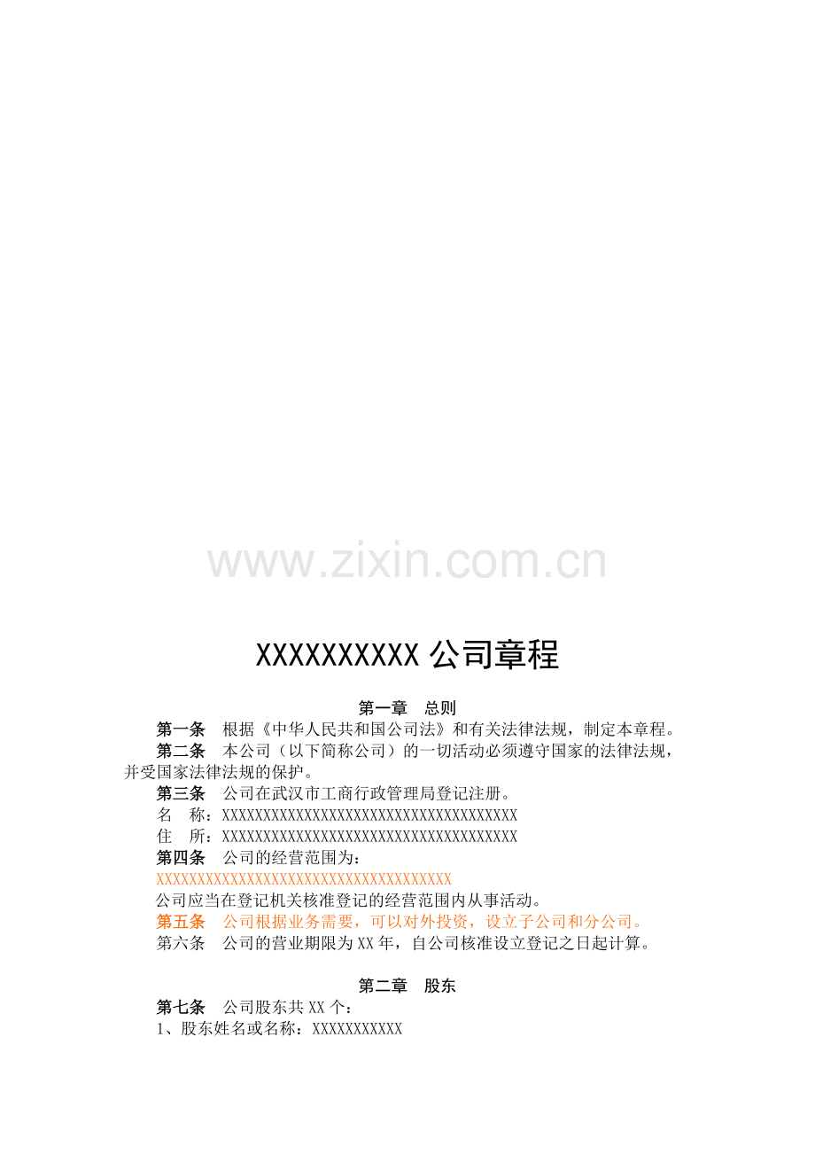 二人以上公司章程(范本).doc_第1页