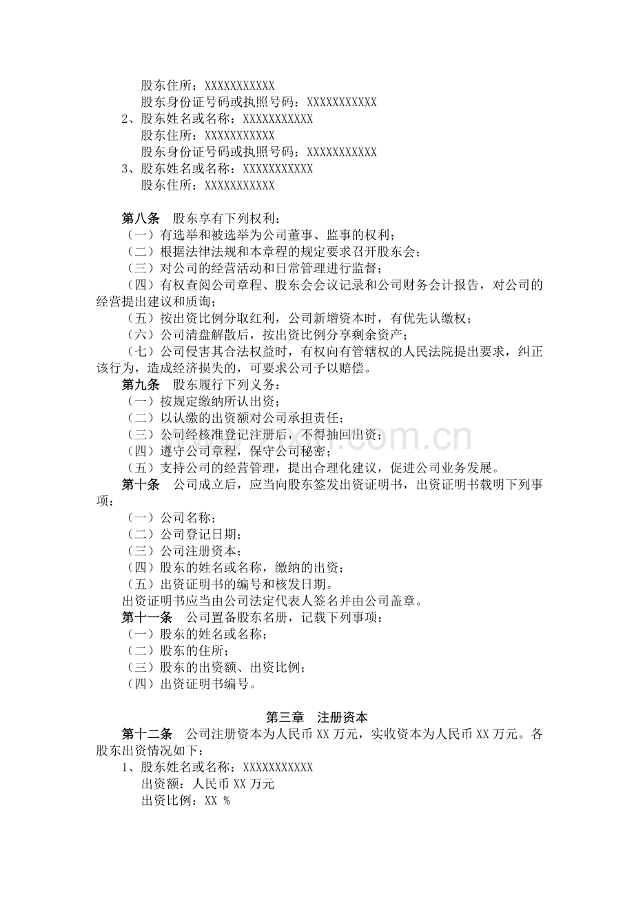二人以上公司章程(范本).doc_第2页