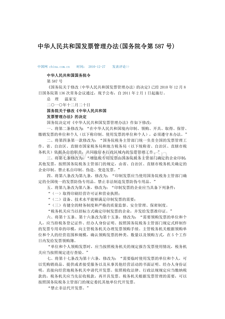 中华人民共和国发票管理办法(国务院令第587号)2011-发票专用章样式及规格.doc_第1页