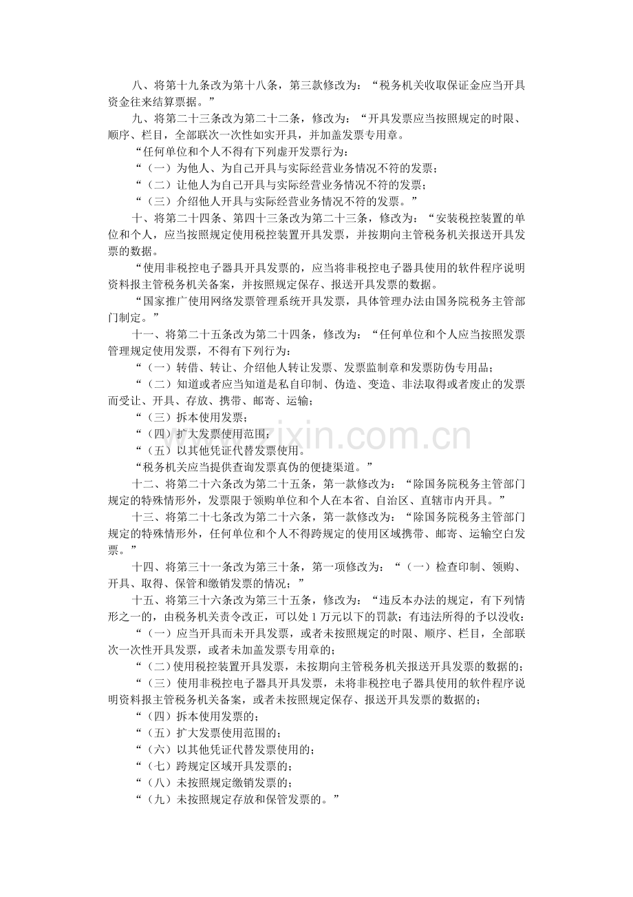 中华人民共和国发票管理办法(国务院令第587号)2011-发票专用章样式及规格.doc_第2页