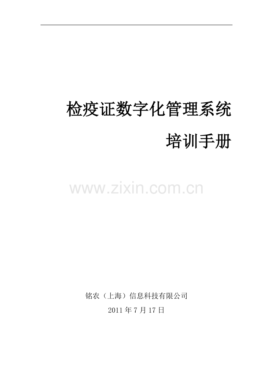 检疫证数字化管理系统培训手册V1.doc_第1页