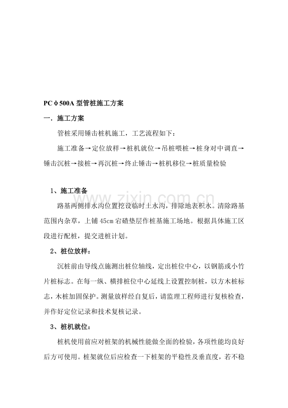 PC管桩施工方案1.doc_第1页