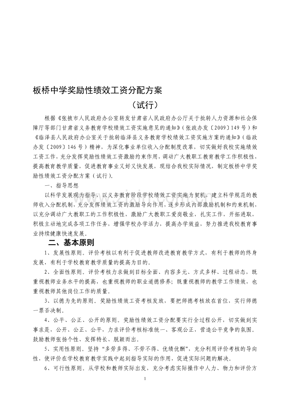 板桥中学奖励性绩效工资分配方案.doc_第1页