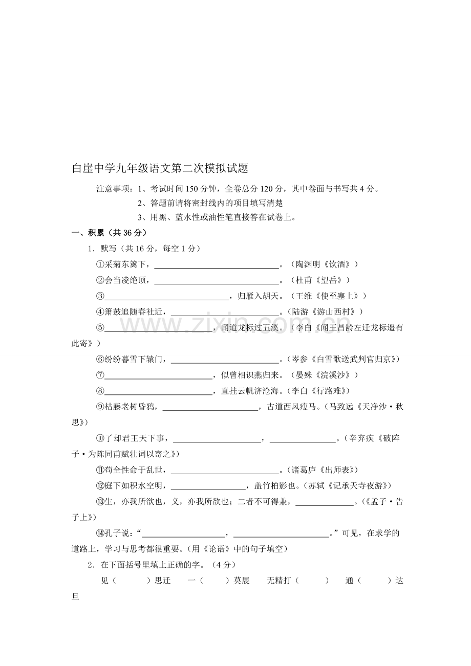 白崖中学九年级语文第二次模拟试题.doc_第1页