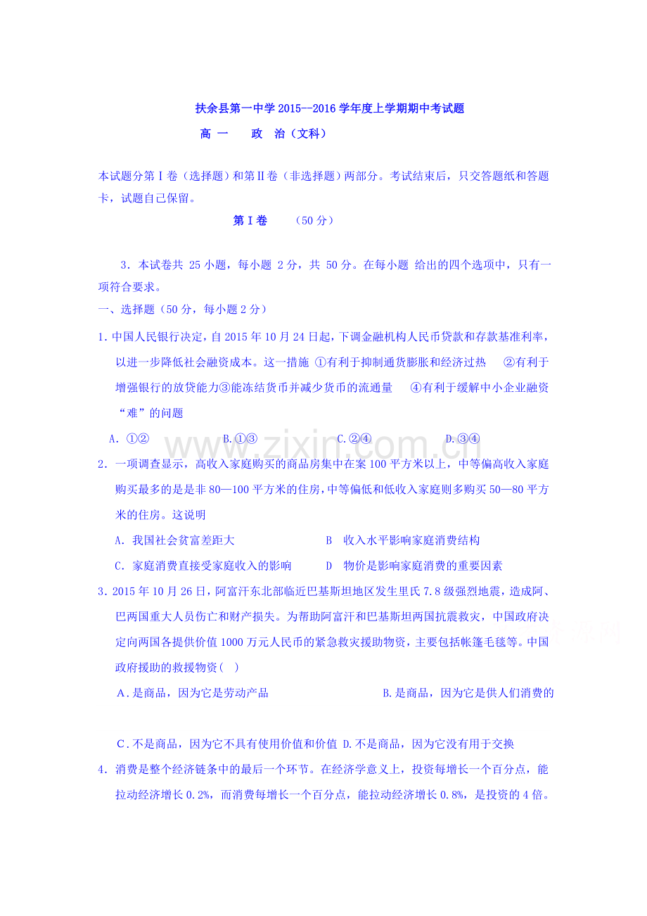 吉林省扶余市2015-2016学年高一政治上册期中考试题.doc_第1页