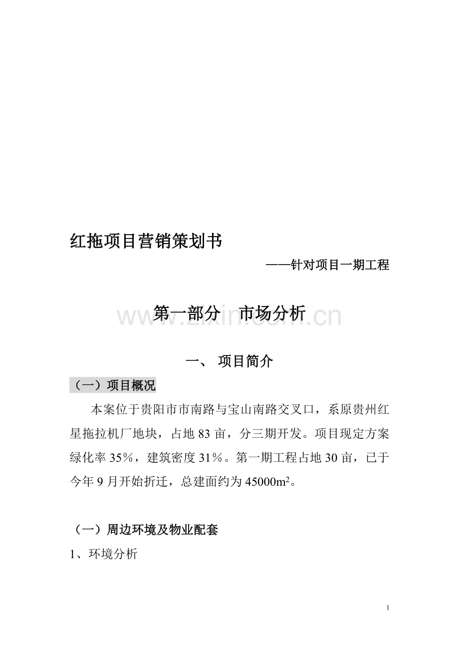 红拖项目营销策划书.doc_第1页