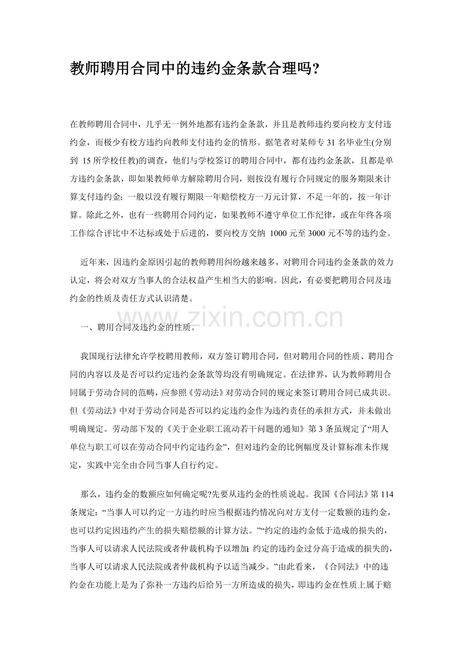 教师聘用合同中的违约金条款合理吗.doc_第1页