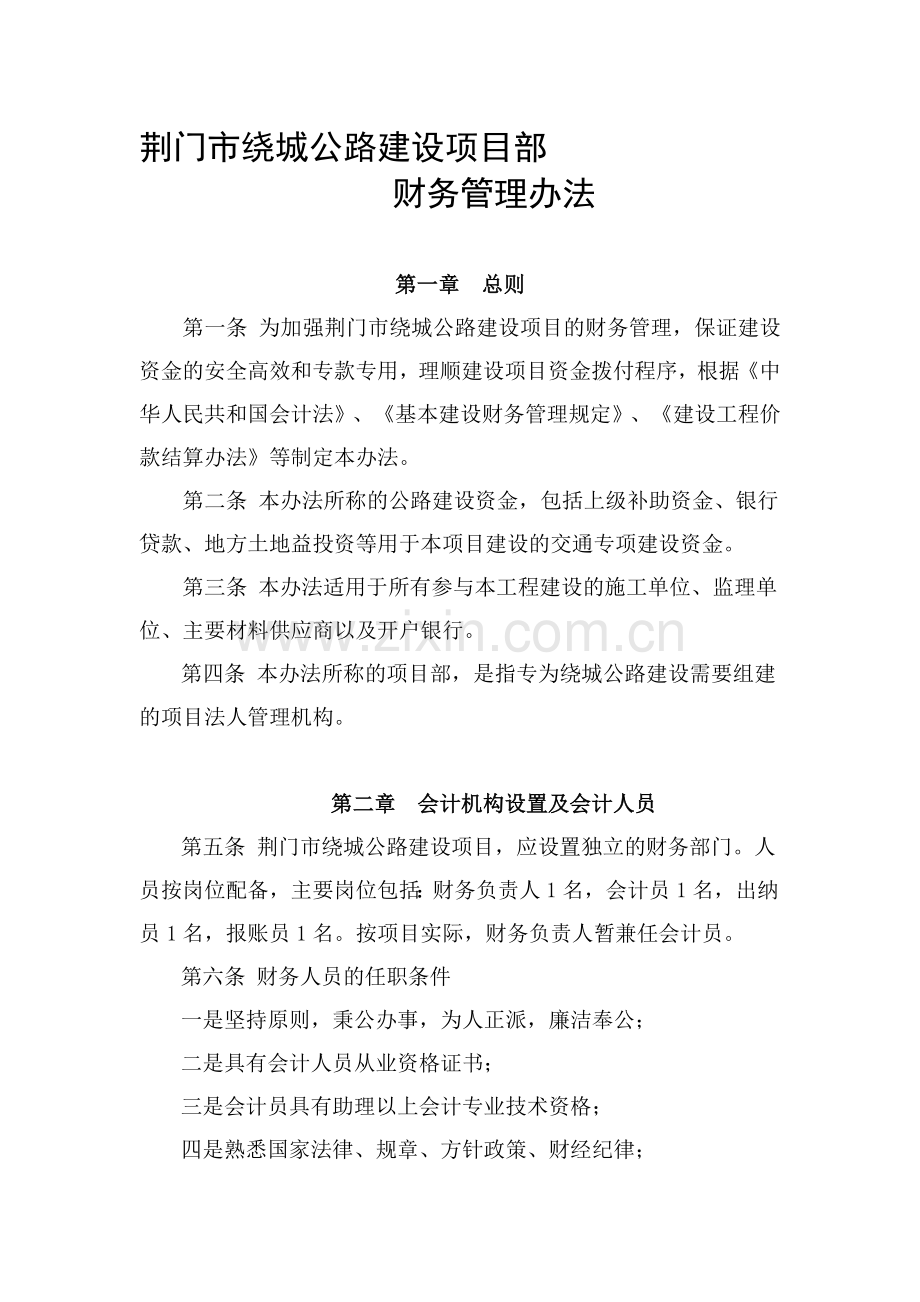 公路建设项目部财务管理办法.doc_第1页