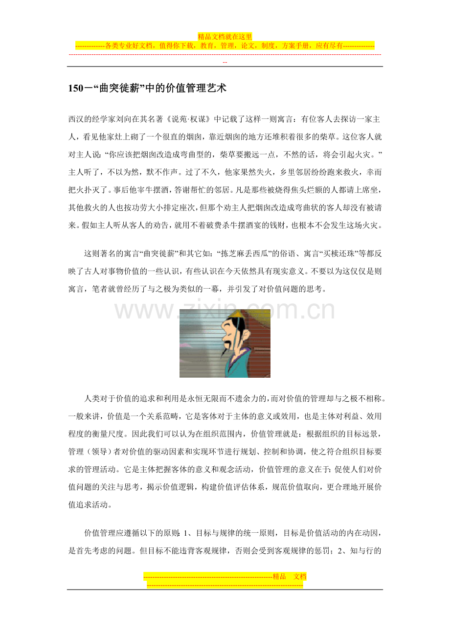 小故事大管理：150.曲突徙薪的价值管理艺术.doc_第1页
