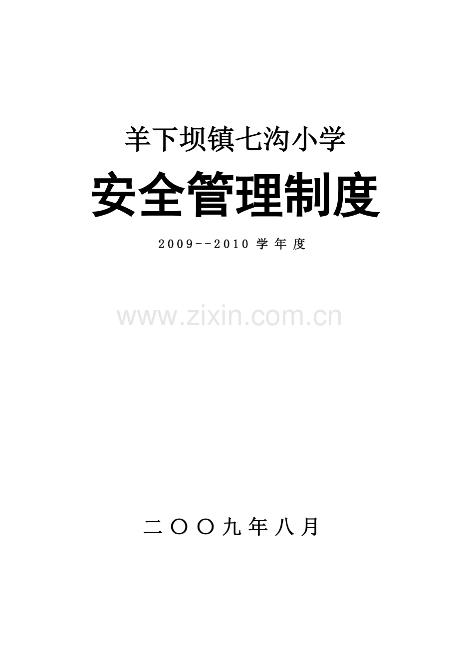 09-10七沟小学安全管理制度.doc_第1页