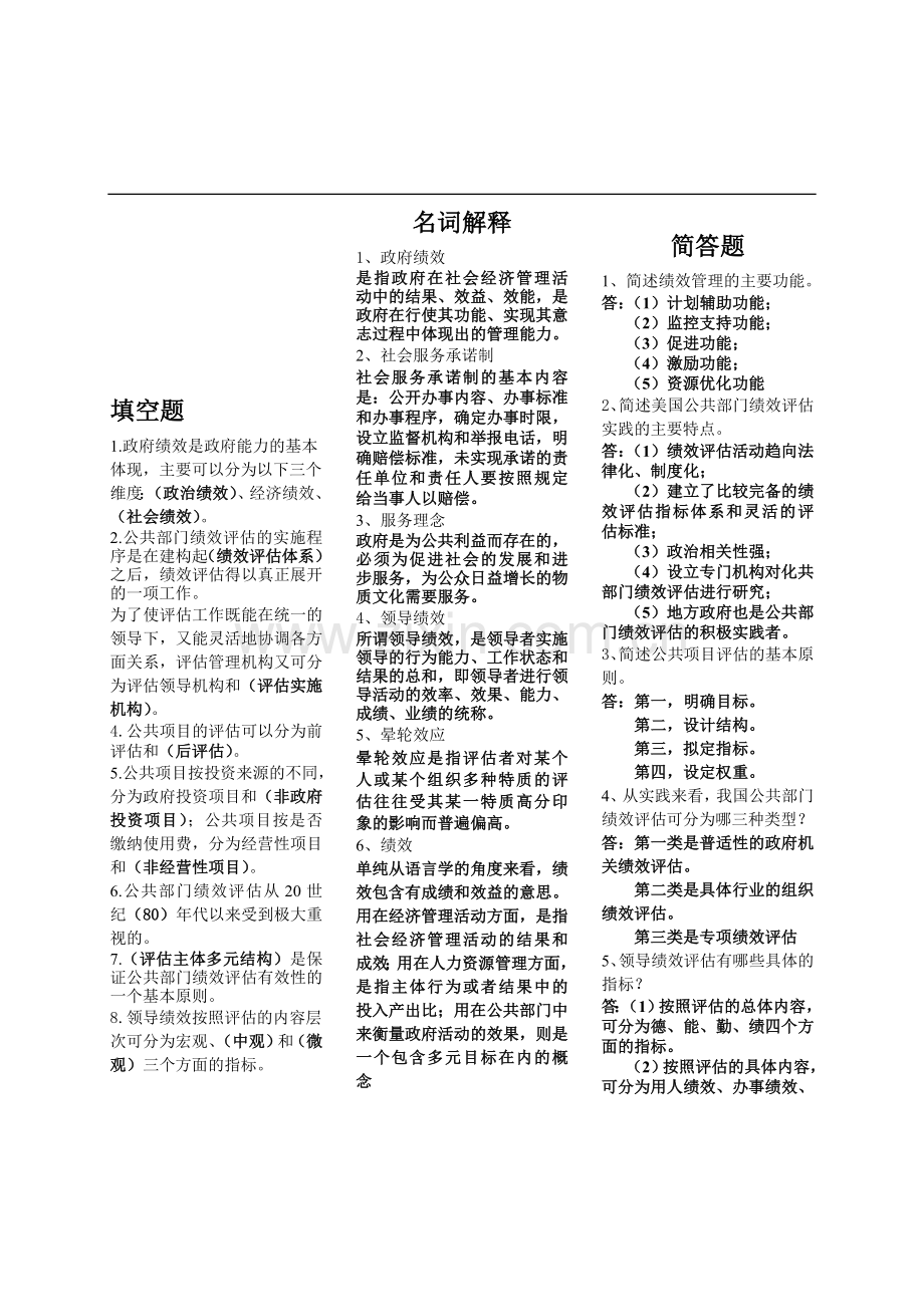公共组织绩效评估试题1.doc_第1页