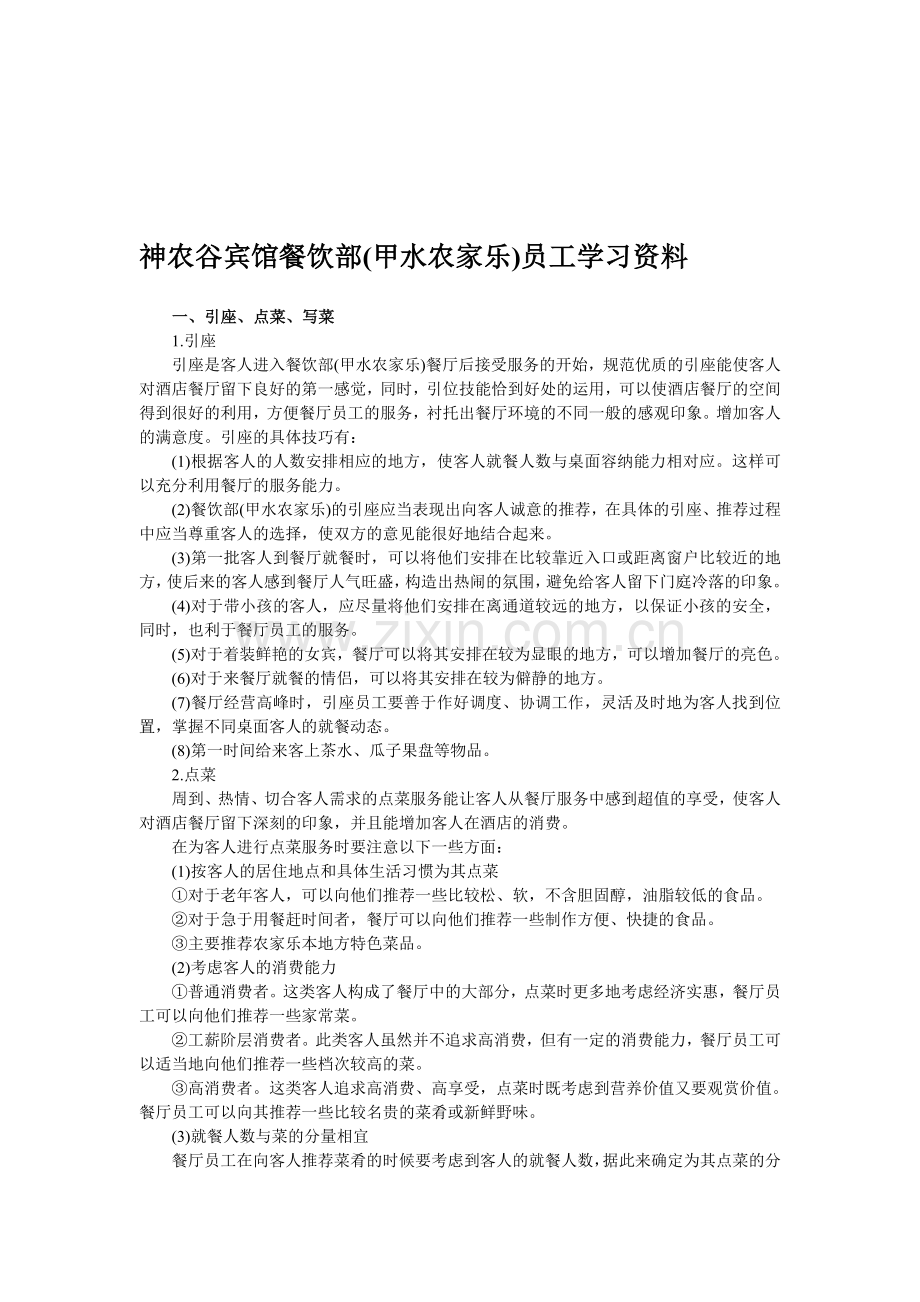 神农谷宾馆餐饮部(甲水农家乐)工作人员岗位职责.doc_第1页