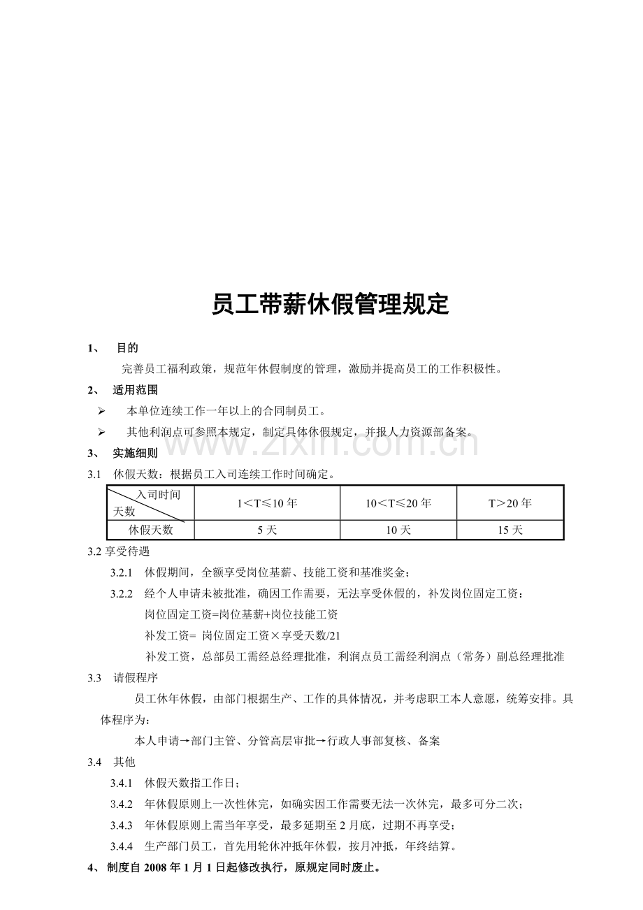 公司带薪休假管理规定制度.doc_第1页