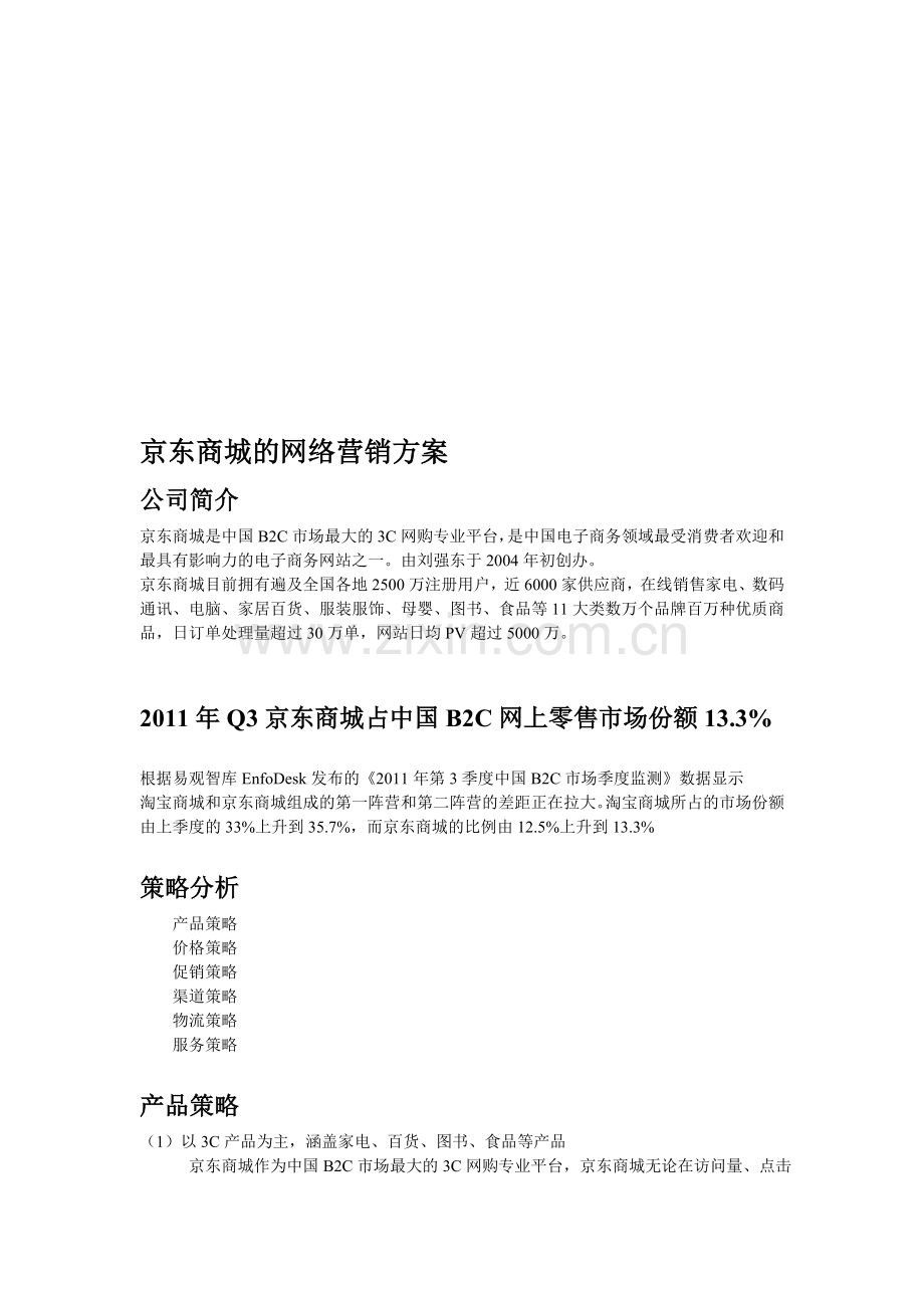 京东商城的网络营销方案.doc_第1页