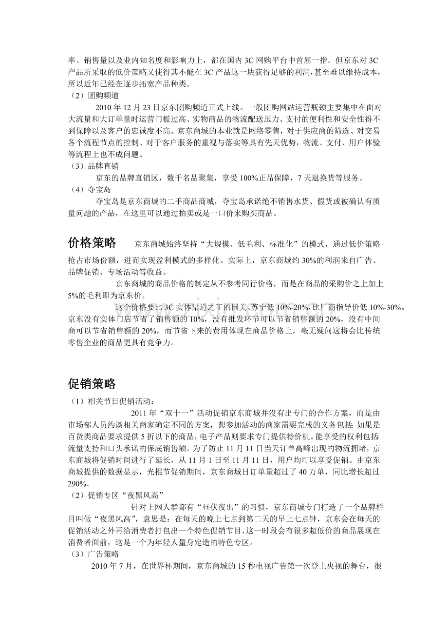 京东商城的网络营销方案.doc_第2页
