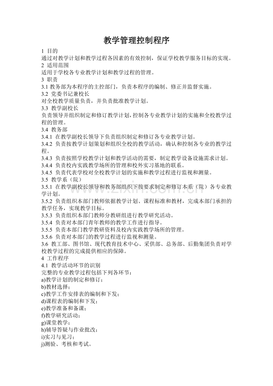 学校质量管理体系文件-教学管理控制程序.doc_第1页