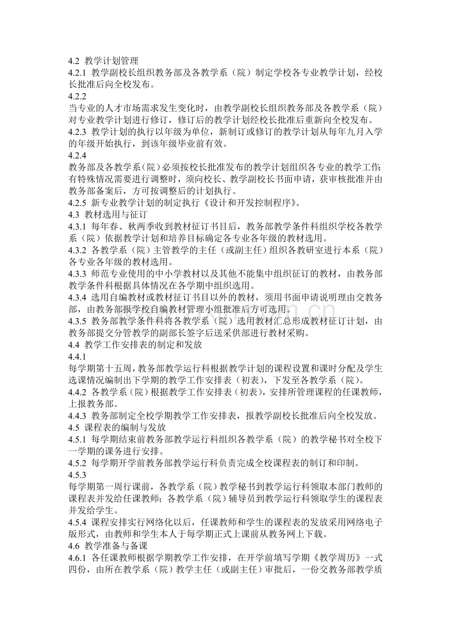 学校质量管理体系文件-教学管理控制程序.doc_第2页