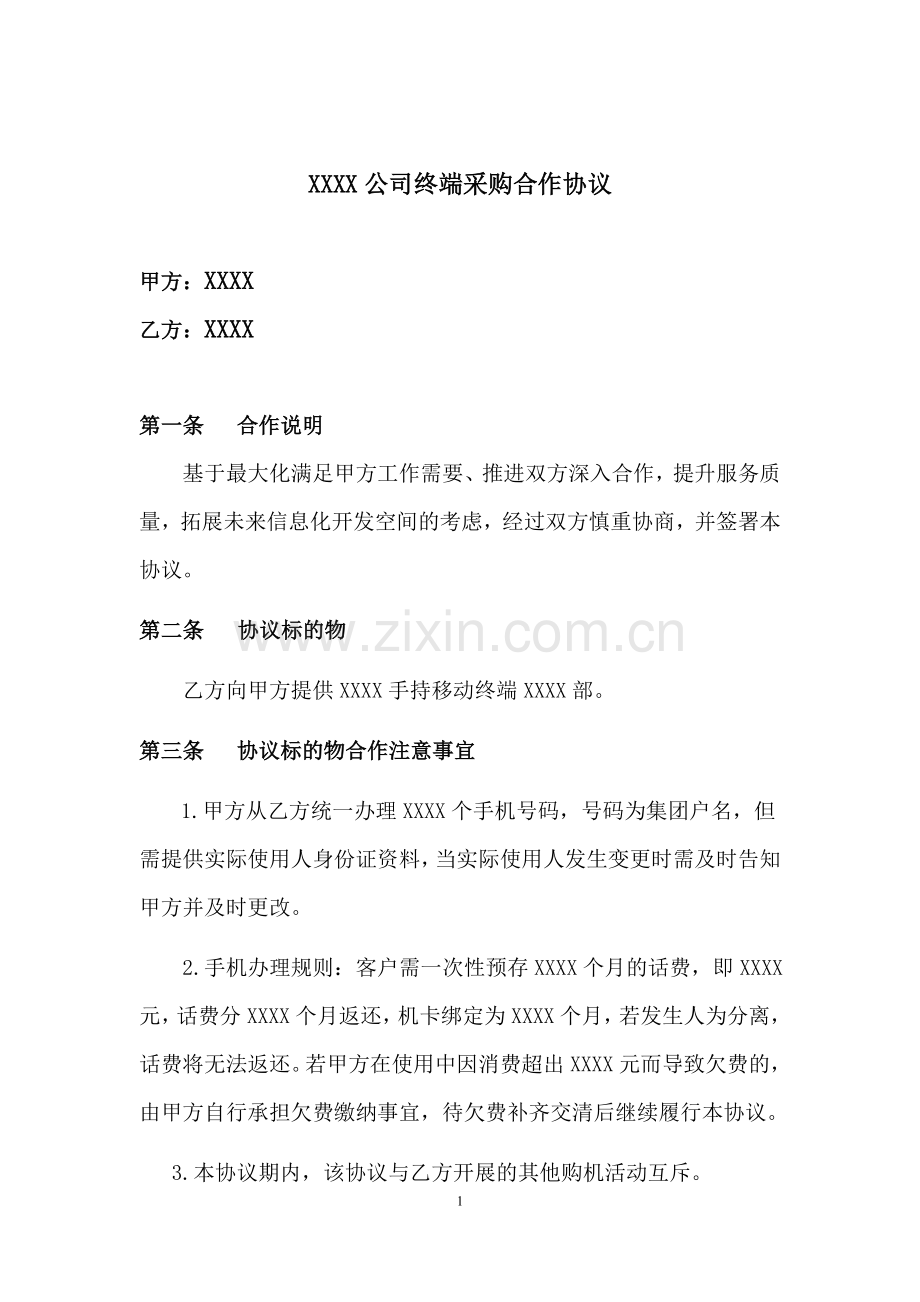 运营商适用的手机合作协议.doc_第1页