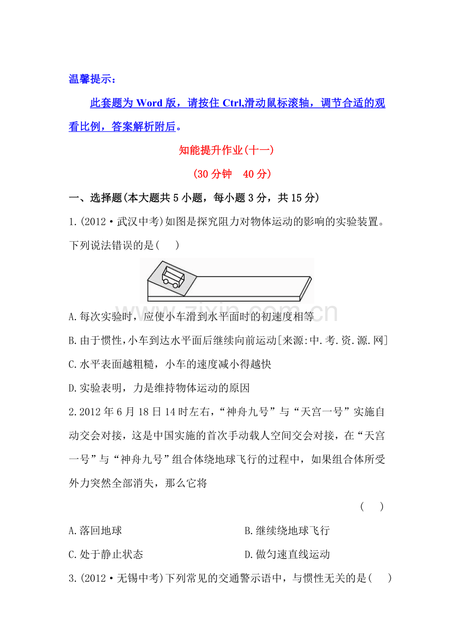 牛顿第一定律精练精析.doc_第1页