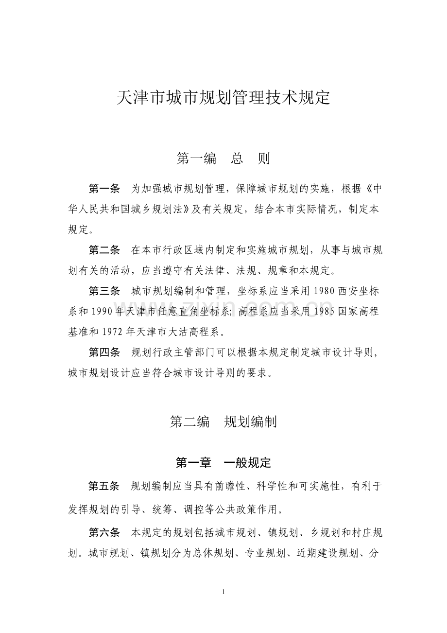 天津市城市规划管理技术规定(2011版).doc_第1页