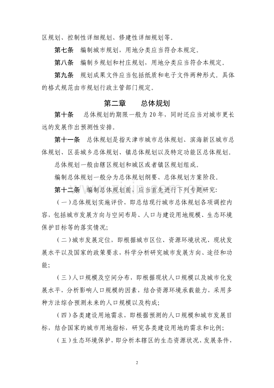天津市城市规划管理技术规定(2011版).doc_第2页