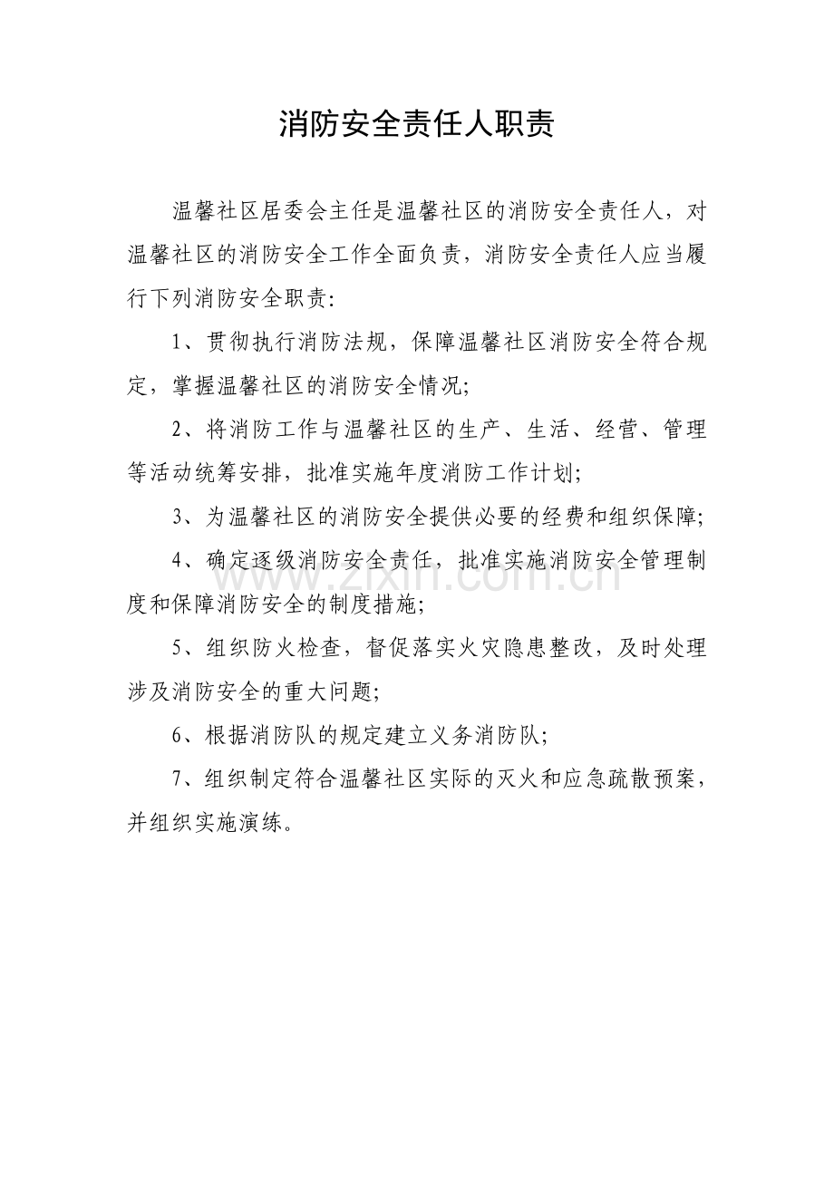 温馨社区消防工作计划.doc_第2页