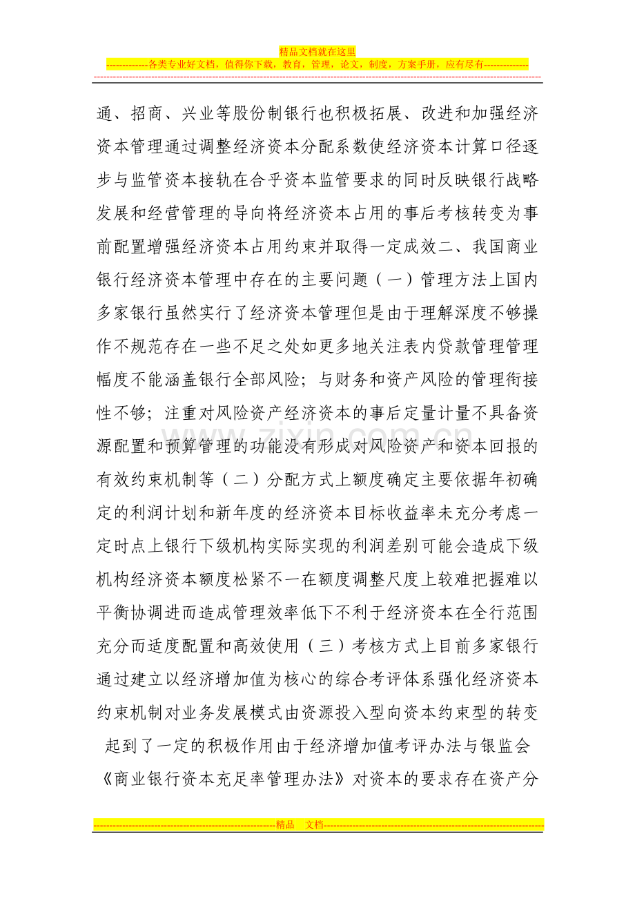 我国商业银行经济资本管理工作探讨.doc_第2页