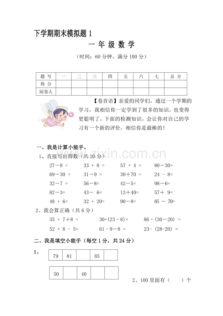 一年级数学下册期末模拟试卷3.doc_第1页