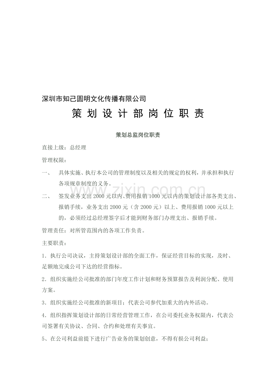 策-划-设-计-部-岗-位-职-责.doc_第1页