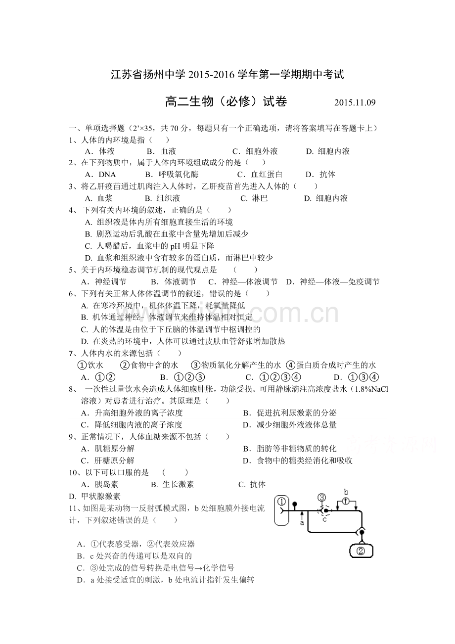 江苏省扬州中学2015-2016学年高二生物上册期中试题1.doc_第1页