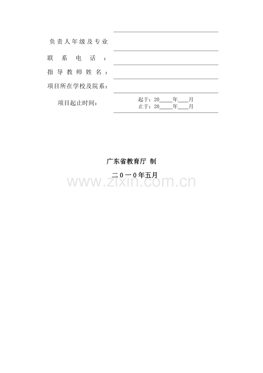 广东省大学生创新实验项目结题验收书.doc_第2页