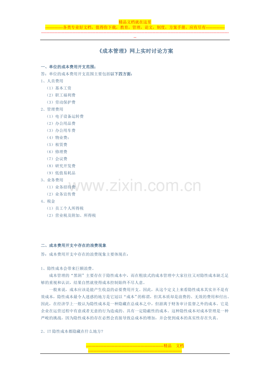 成本管理-2011.7.3(1).doc_第1页