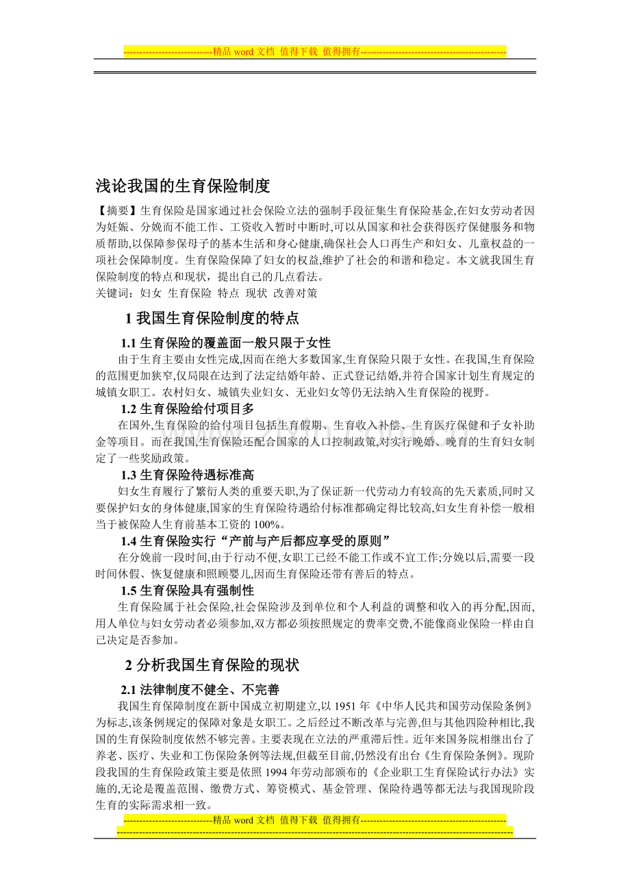 浅论我国的生育保险制度.doc_第1页