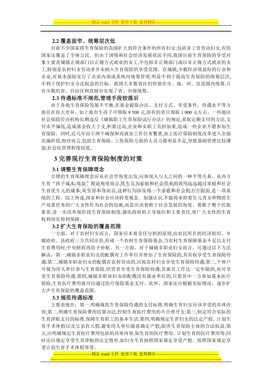 浅论我国的生育保险制度.doc_第2页