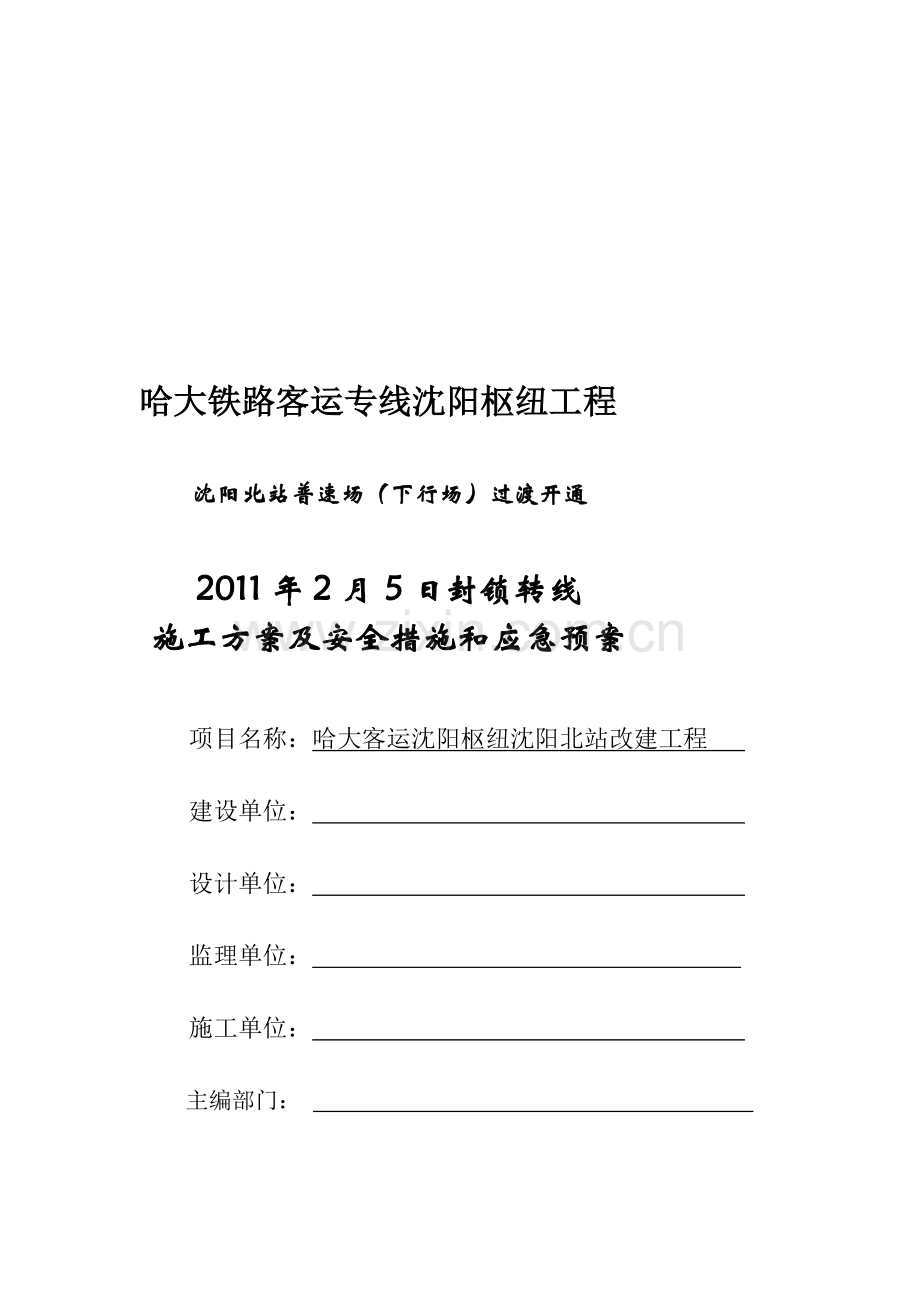 2月5日封锁转线施工方案及安全措施和应急预案.doc_第1页