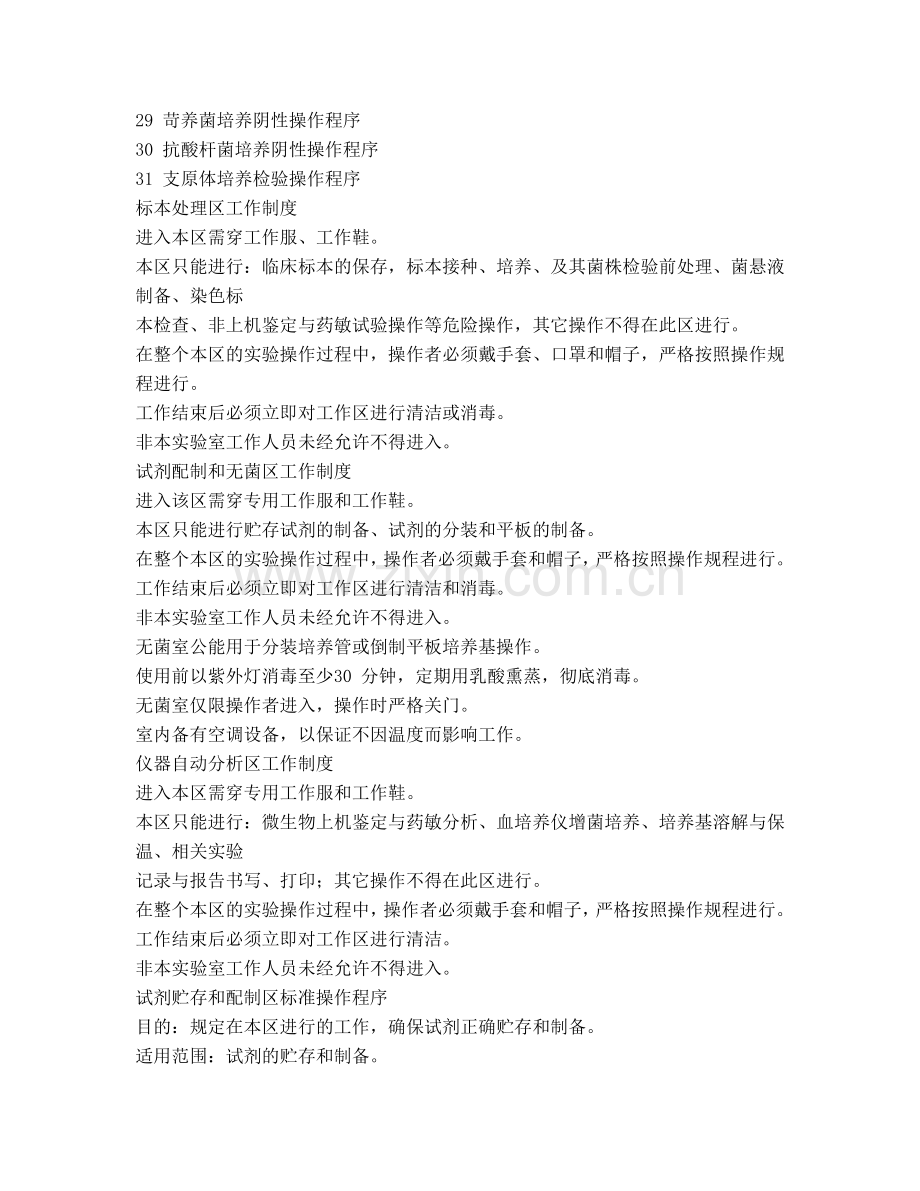 微生物实验室标准操作程序手册.doc_第2页