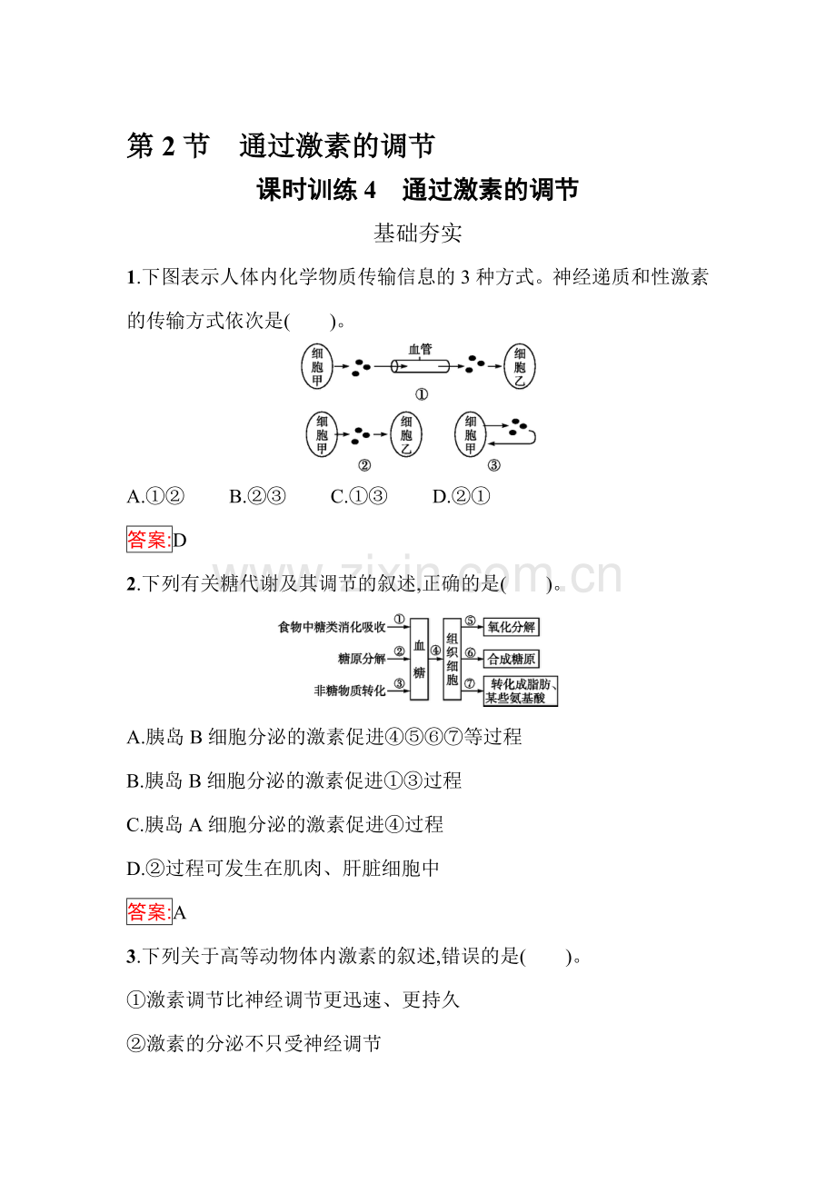 高二生物上学期课时训练2.doc_第1页